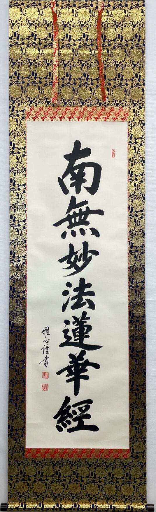 掛け軸 日蓮名号 南無妙法蓮華経 渡辺雅心 ドンス佛表装 (真筆・新品)