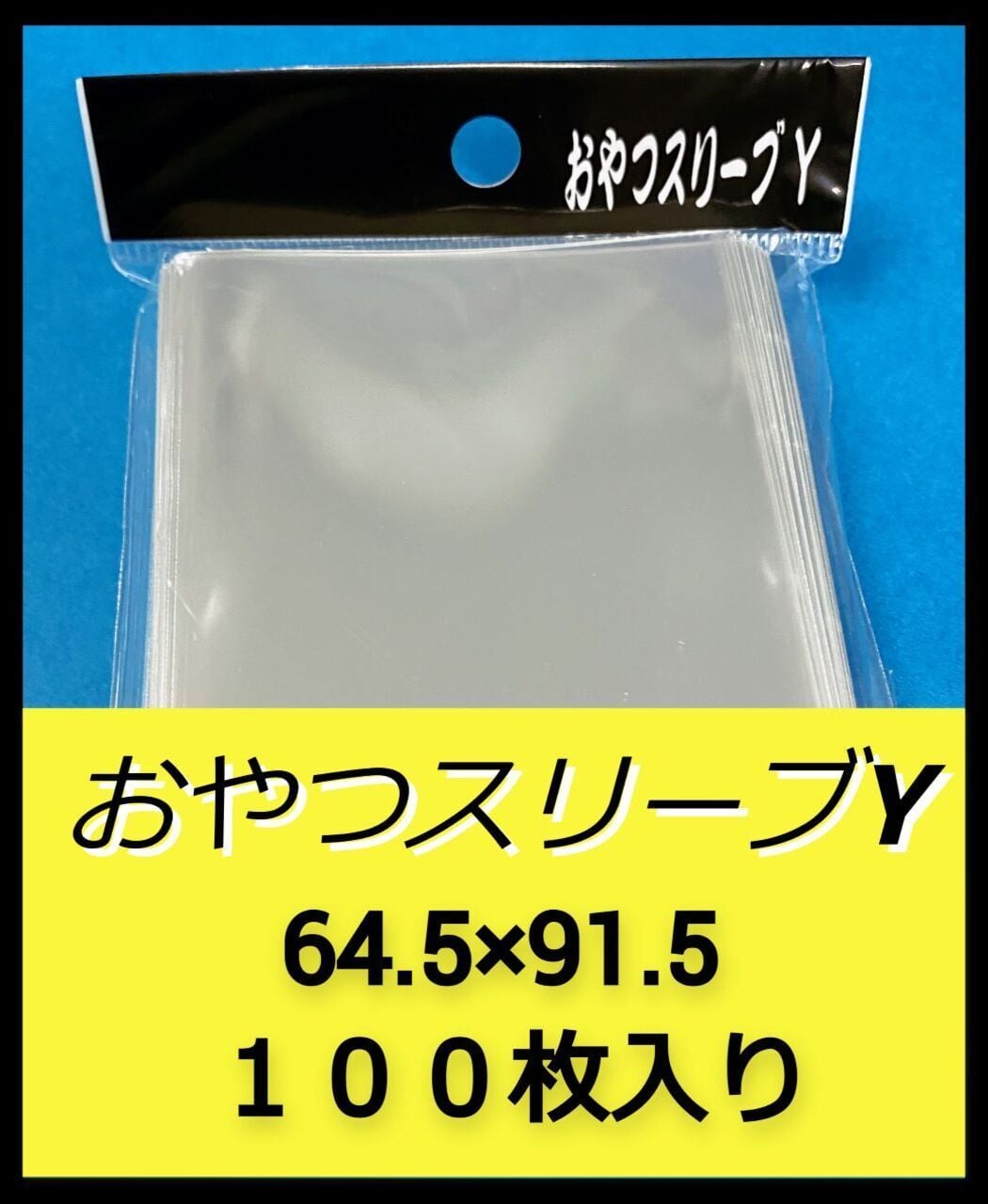 おやつスリーブＹぷらす（最新遊戯王公式スリーブの上にピッタリ