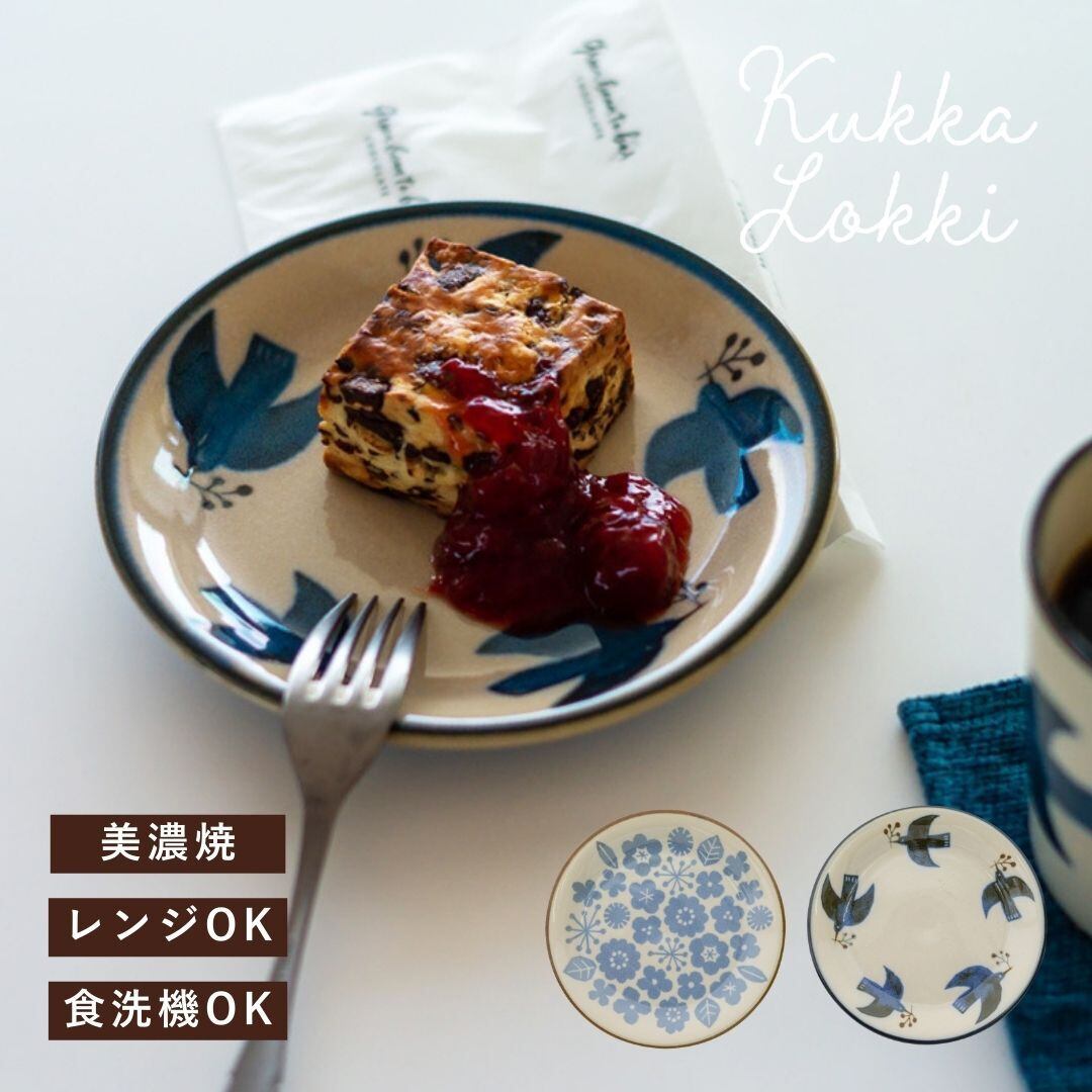 美濃焼 小皿 北欧 おしゃれ プレート かわいい クッカロッキ 食器 電子 レンジ 皿 ケーキ皿 電子レンジ対応 食洗器対応 ヴィンテージ 16.6cm 日本製 国産 Kukka Lokki 7063KKL04 Bq089