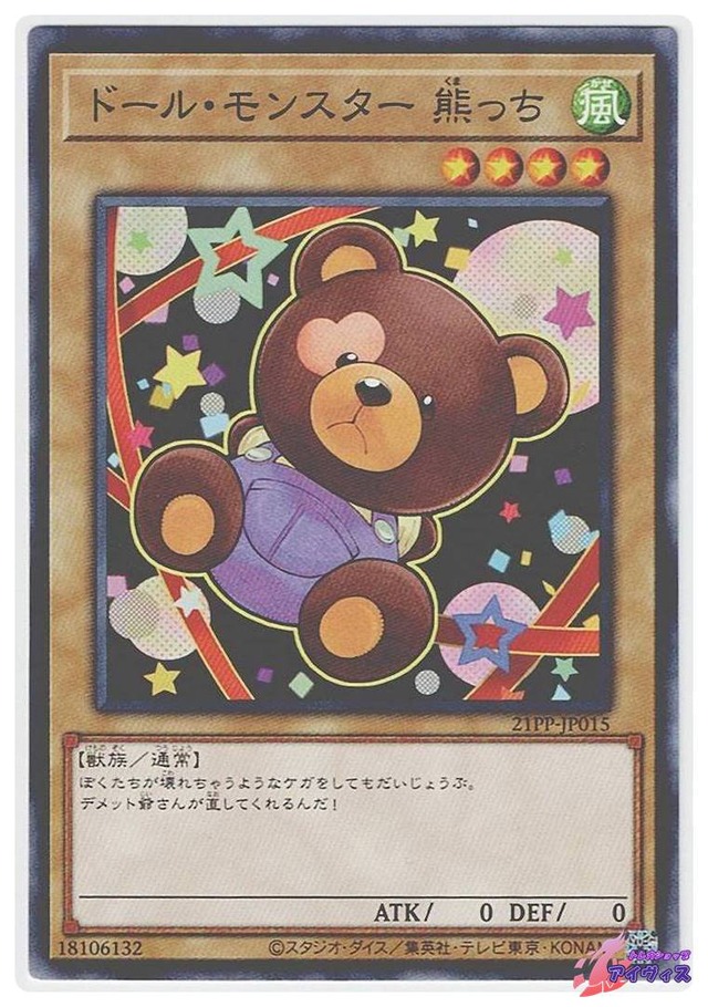 ドール・モンスター 熊っち　[ノーマル] [ランクC] [21PP-JP015] [遊戯王]
