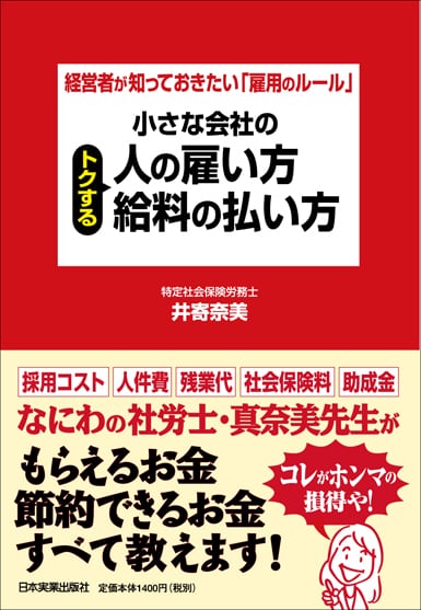まるペンSHOP　小さな会社のトクする人の雇い方・給料の払い方　日本実業出版社オフィシャルWebストア