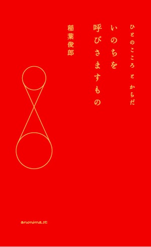 いのちを呼びさますもの  ひとのこころとからだ
