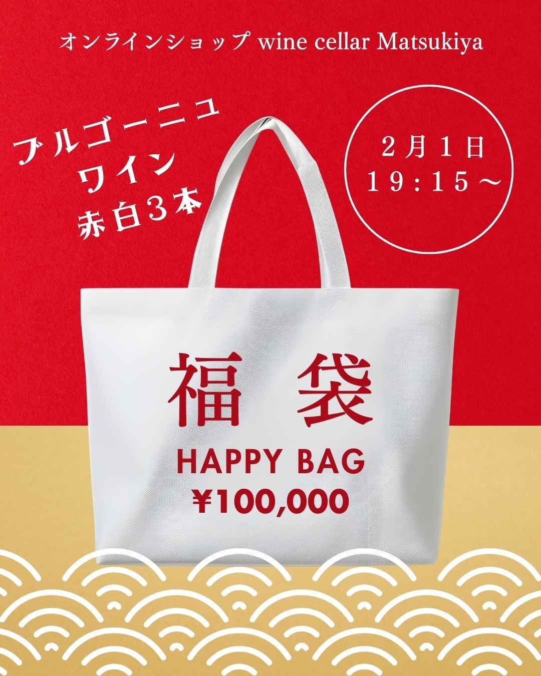 【遅れてきたマツキヤ福袋】ブルゴーニュワイン赤白3本で¥100,000!