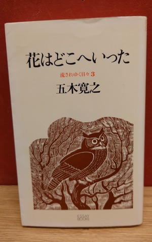 花はどこへいった　（流されゆく日々3）