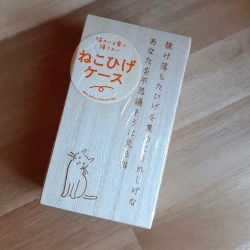 《ねこひげケース》猫のいる家に帰りたい　ねこひげケース