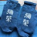 彌榮(いやさか)藍染め５本指靴下