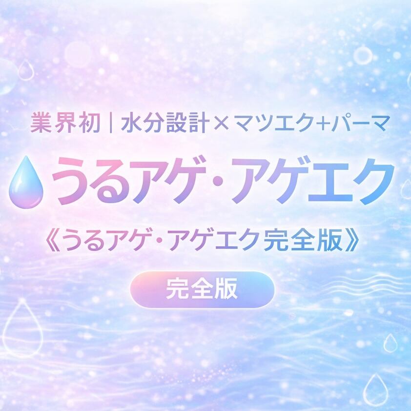 完全教材】業界初｜水分設計×マツエク＋パーマ《アゲエク・うるアゲ