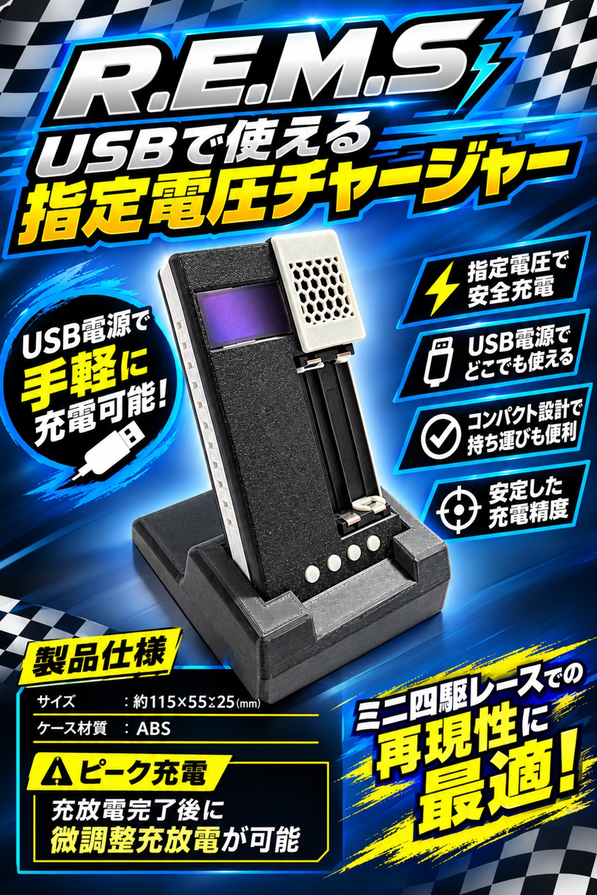 R.E.M.S USBで使える簡単電圧調整チャージャー　ミニ四駆　DKC R.E.M.S USBで使える簡単電圧調整チャージャー | DKCIRCUIT