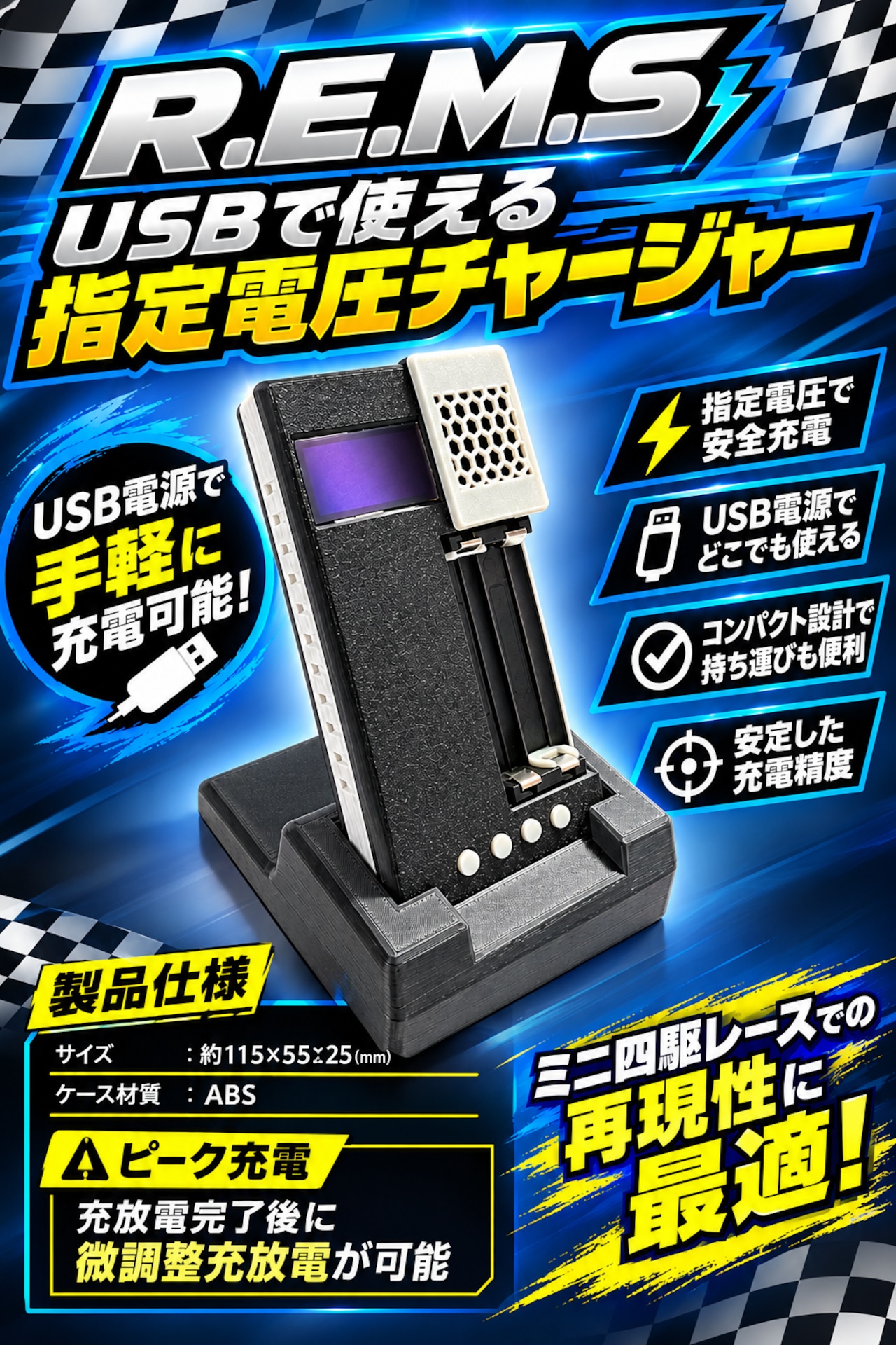 R.E.M.S USBで使える簡単電圧調整チャージャー　ミニ四駆　DKC R.E.M.S USBで使える簡単電圧調整チャージャー | DKCIRCUIT