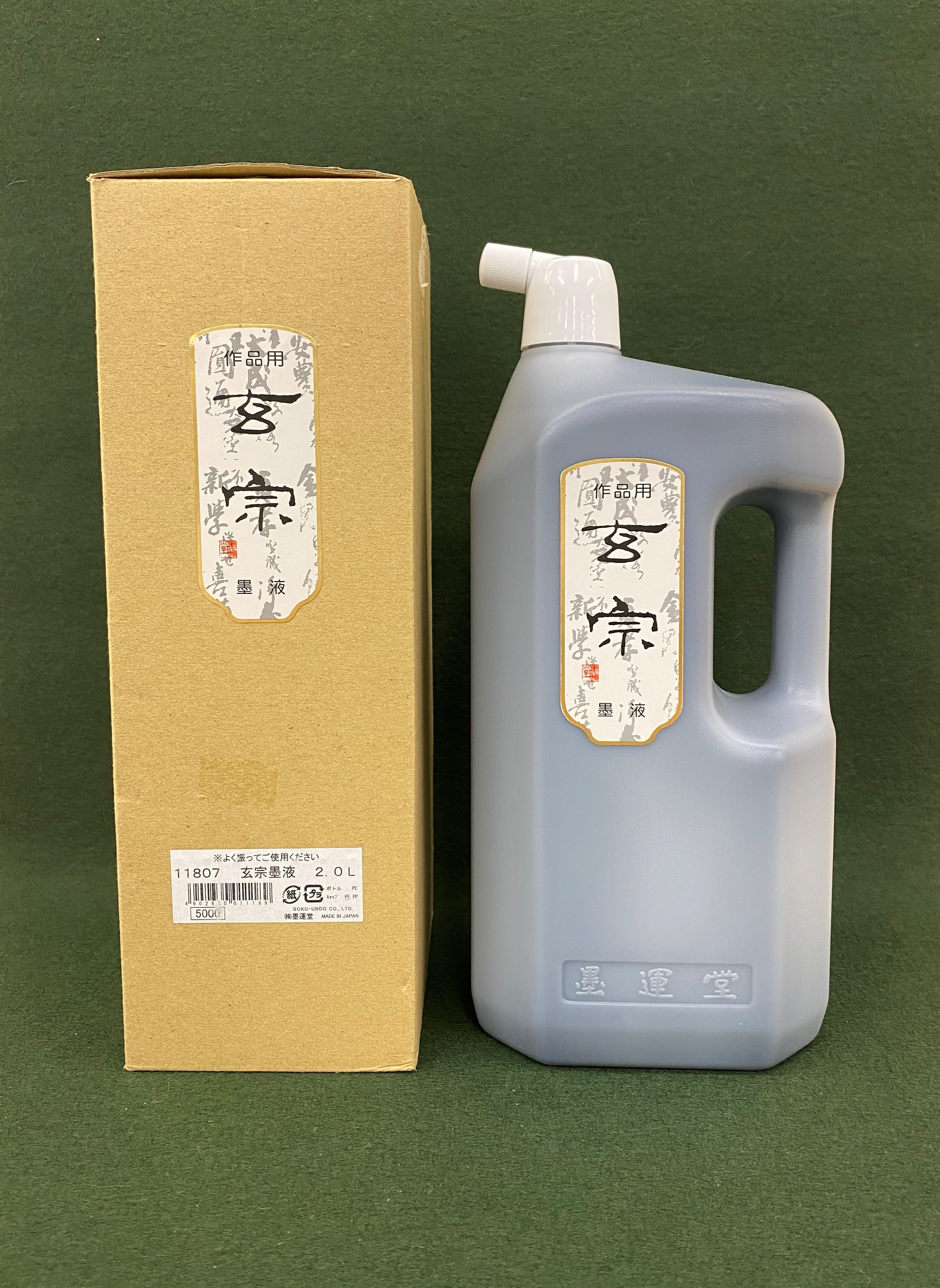 書道墨 墨液 墨運堂 玄宗墨液 200ml (11805)液体墨 書道液 墨汁 作品用