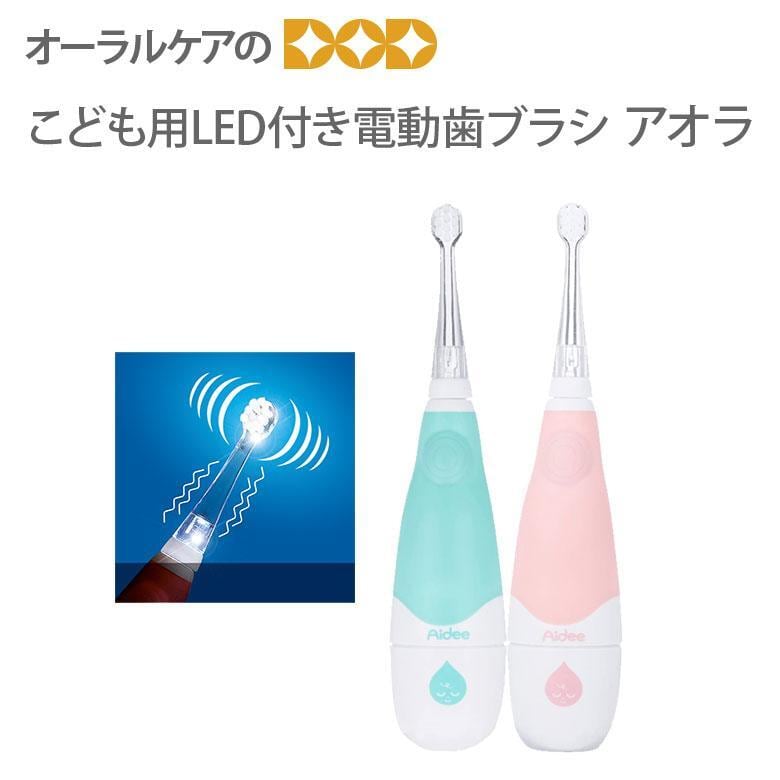 こども用LED付電動ハブラシ アオラ AORA メール便不可