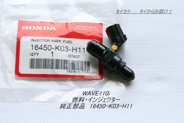 「WAVE110i 燃料・インジェクター 純正部品 16450-K03-H11」