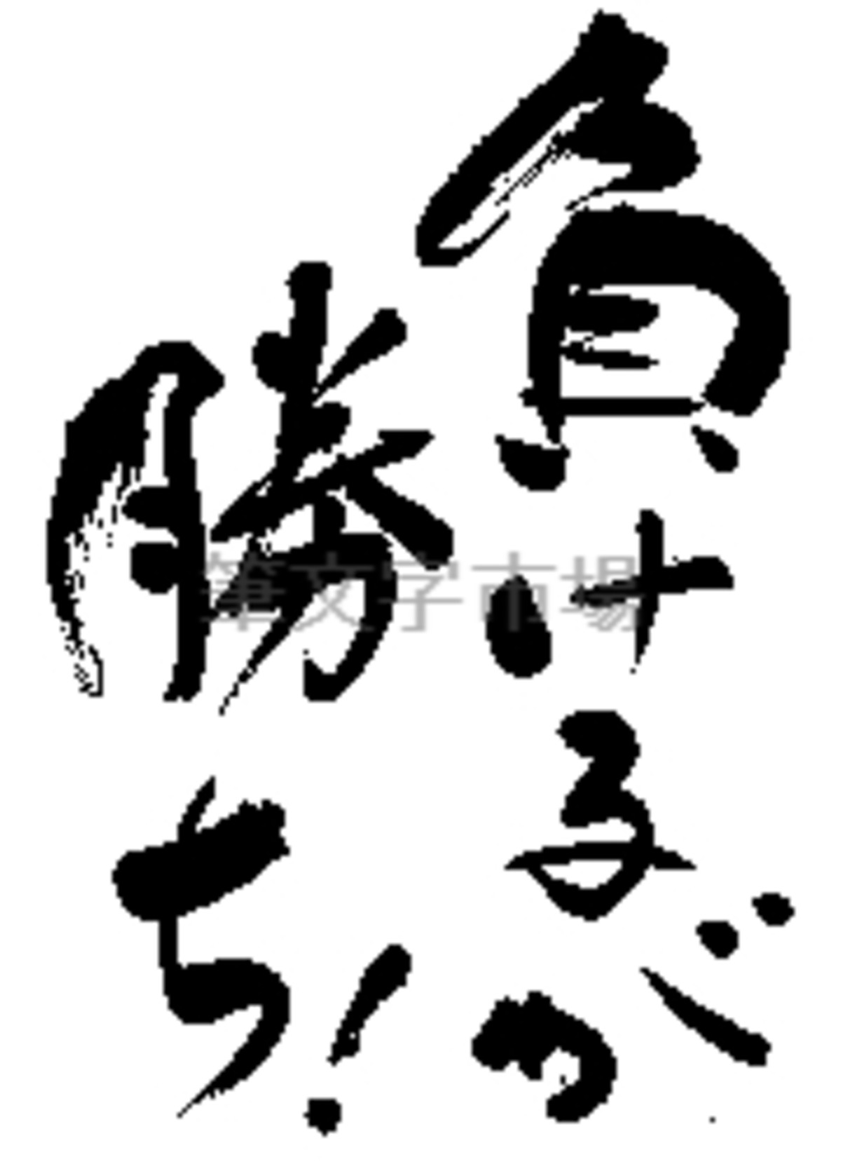 筆文字アート　758.離れるが勝ち 筆文字デザイン 負けるが勝ち To lose is to win. | 筆文字市場