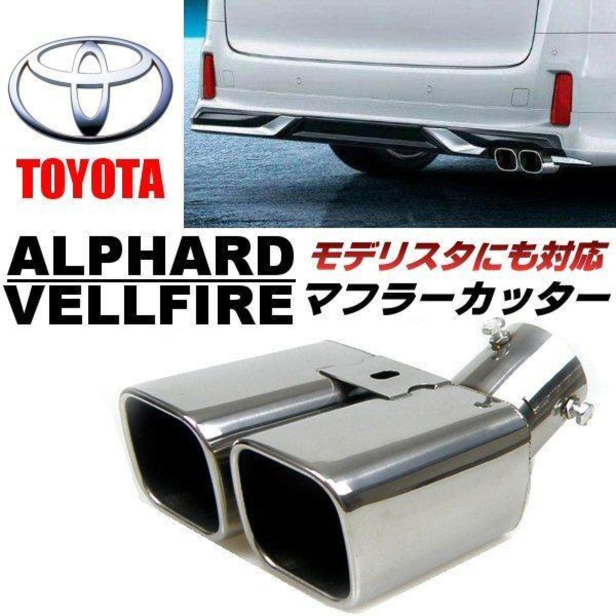 スクエア マフラーカッター 30系 アルファード ヴェルファイア 専用 