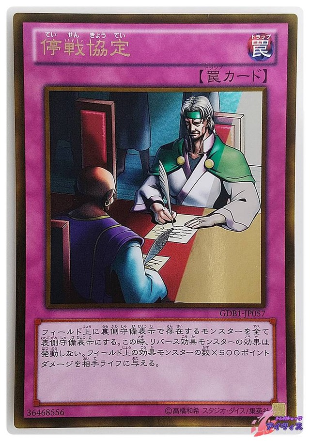 停戦協定　[ゴールド] [ランクC] [GDB1-JP057] [遊戯王]