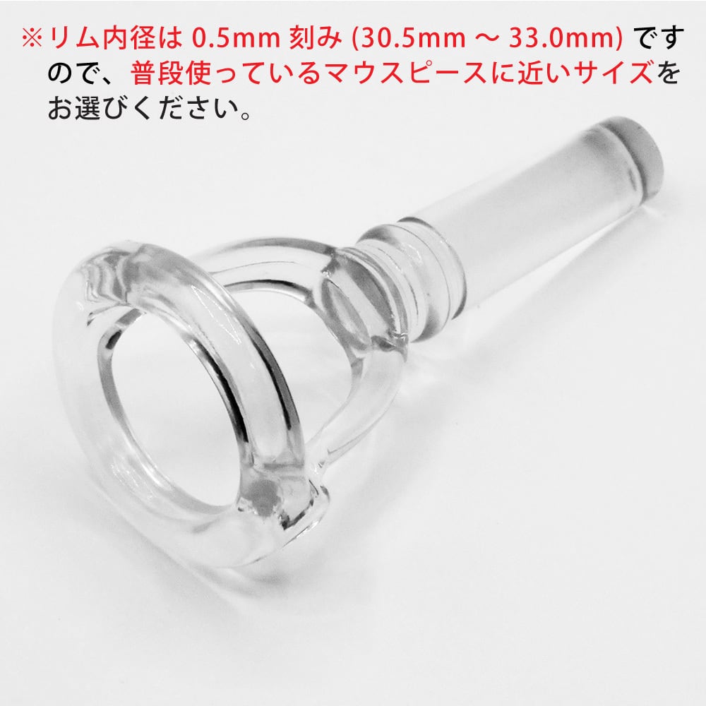トロンボーン　アンブシュアビジュアライザー マウスピース アンブシュア ビジュアライザー (チューバ用) | 練習器具 | 金管楽器の