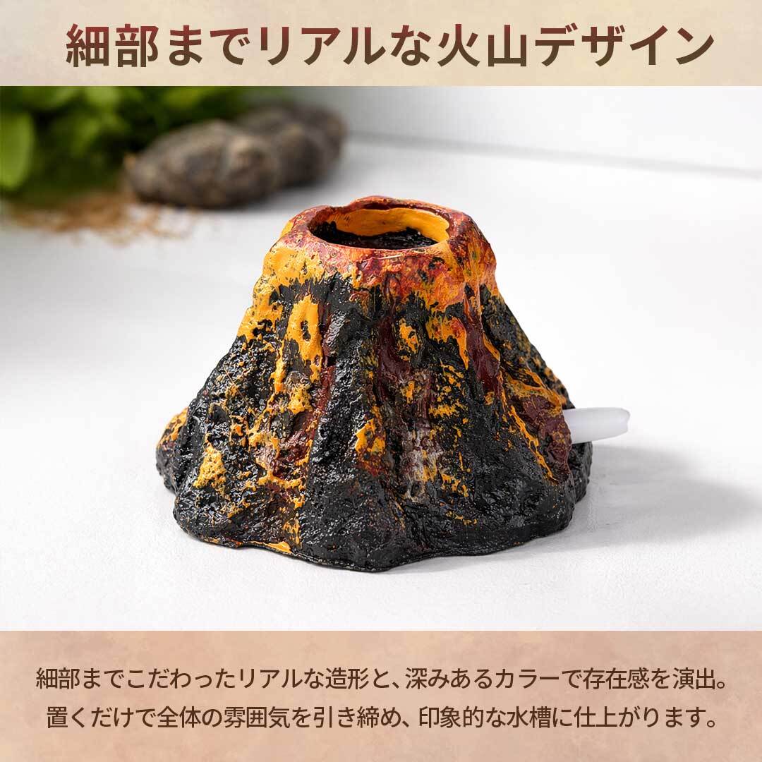 置き配配送】アクアリウム 火山 オブジェ エアレーション用 水槽