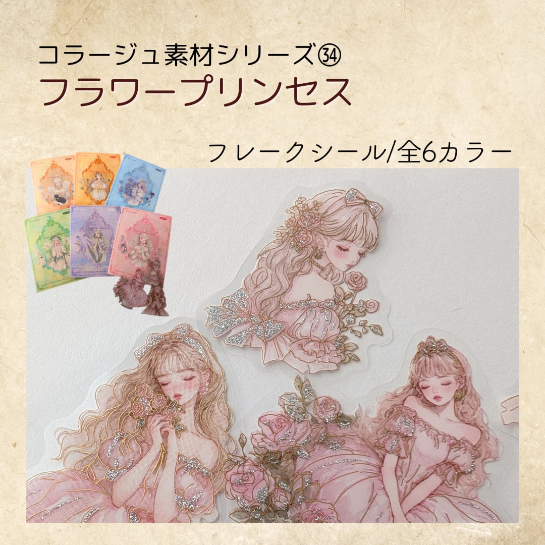 ㉞フラワープリンセス コラージュ素材 フレークシール ジャンクジャーナル コラージュ コラージュ専門店
