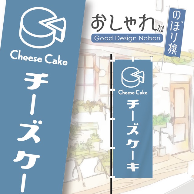 チーズケーキ　ケーキ　洋菓子　のぼり旗　おしゃれ　のぼり　オリジナルデザイン　1枚から購入可能