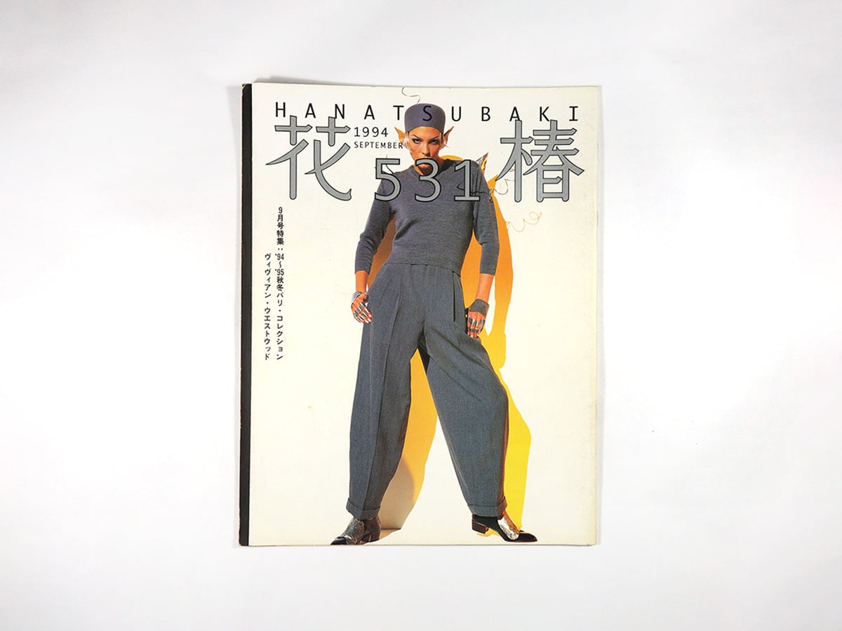 花椿 1994年9月号 No. 531「特集:'94〜'95秋冬パリ・コレクション/ヴィヴィアン・ウエストウッド」