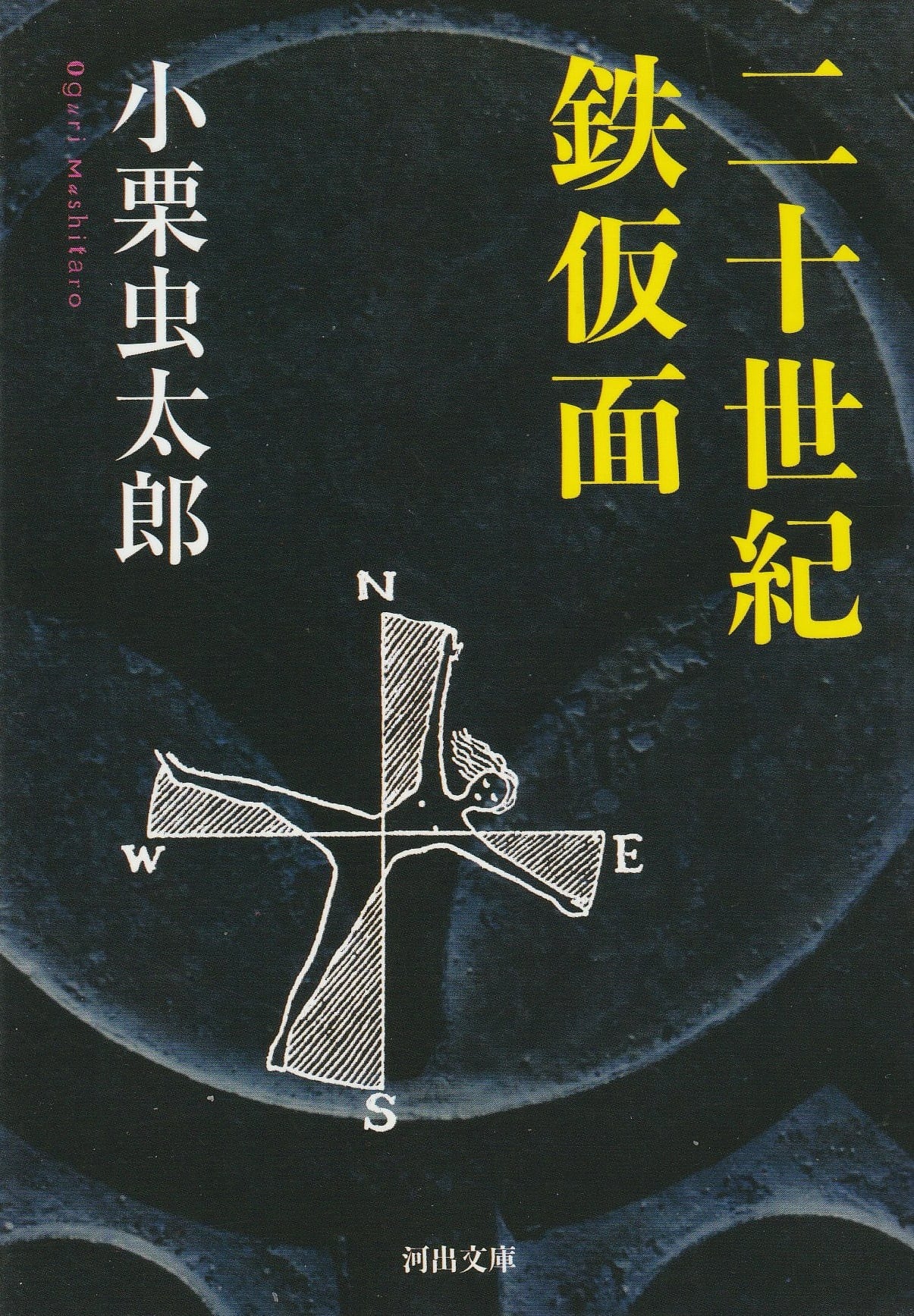 二十世紀鉄仮面［OUTLET］