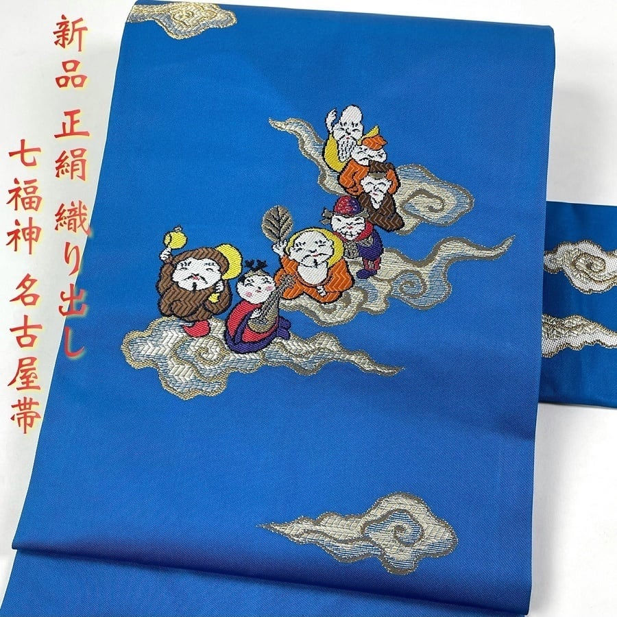 新品 正絹 織出し 高級名古屋帯 七福神文様 飛雲 瑞雲 青 水色 金 銀 お太鼓柄 可愛い 珍柄 モダン 帯 未使用 美品 | 着物さと  powered by BASE