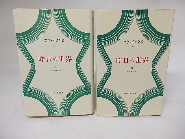 ツヴァイク全集19・20　昨日の世界　1・2揃　/　シュテファン・ツヴァイク 　原田義人訳　[17946]