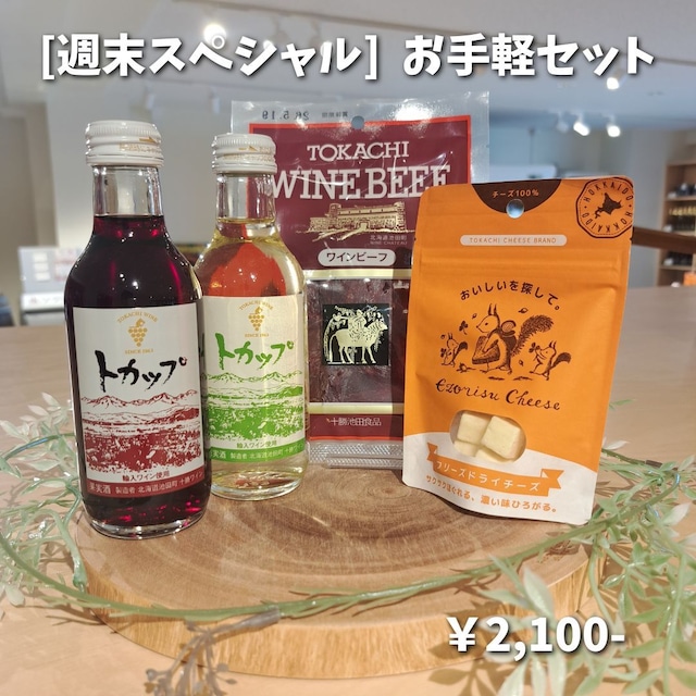 [週末スペシャル] お手軽セット