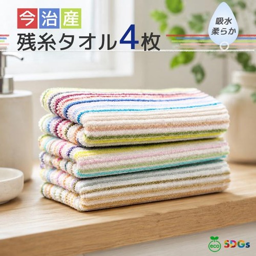 今治産 残糸フェイスタオル 4枚セット 80×36cm 日本製 綿100% 薄手 吸水 速乾 格安 送料無料 ジムタオル カラフル 新生活 タオル おすすめ paf-zanshi04