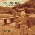 「それぞれの郷愁ーnostalgiaー」音葉潤