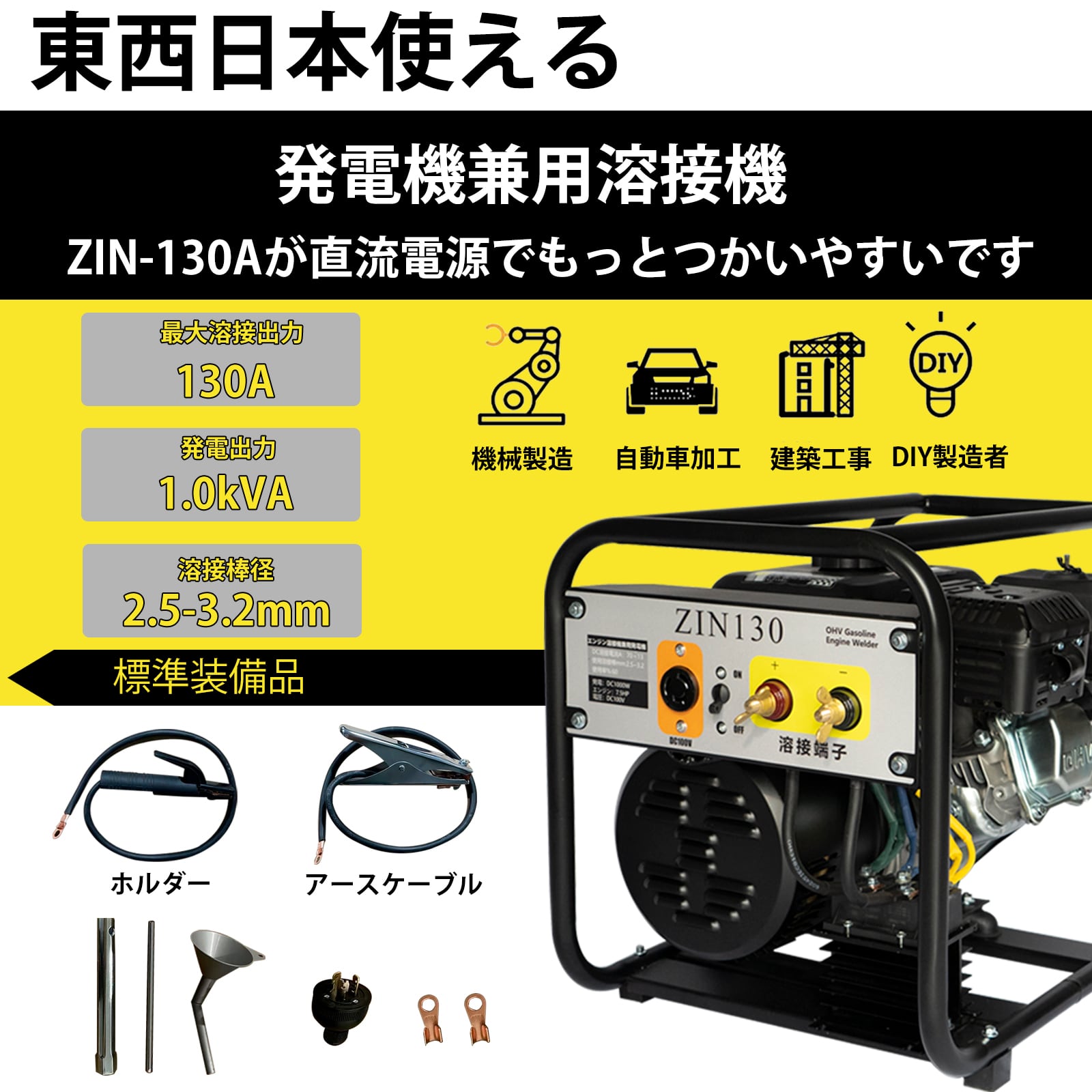 エンジン溶接機 発電機兼用溶接機 ガソリンエンジン溶接機 100V 最大出力1KVA 東/西日本地域に適用 zinnore