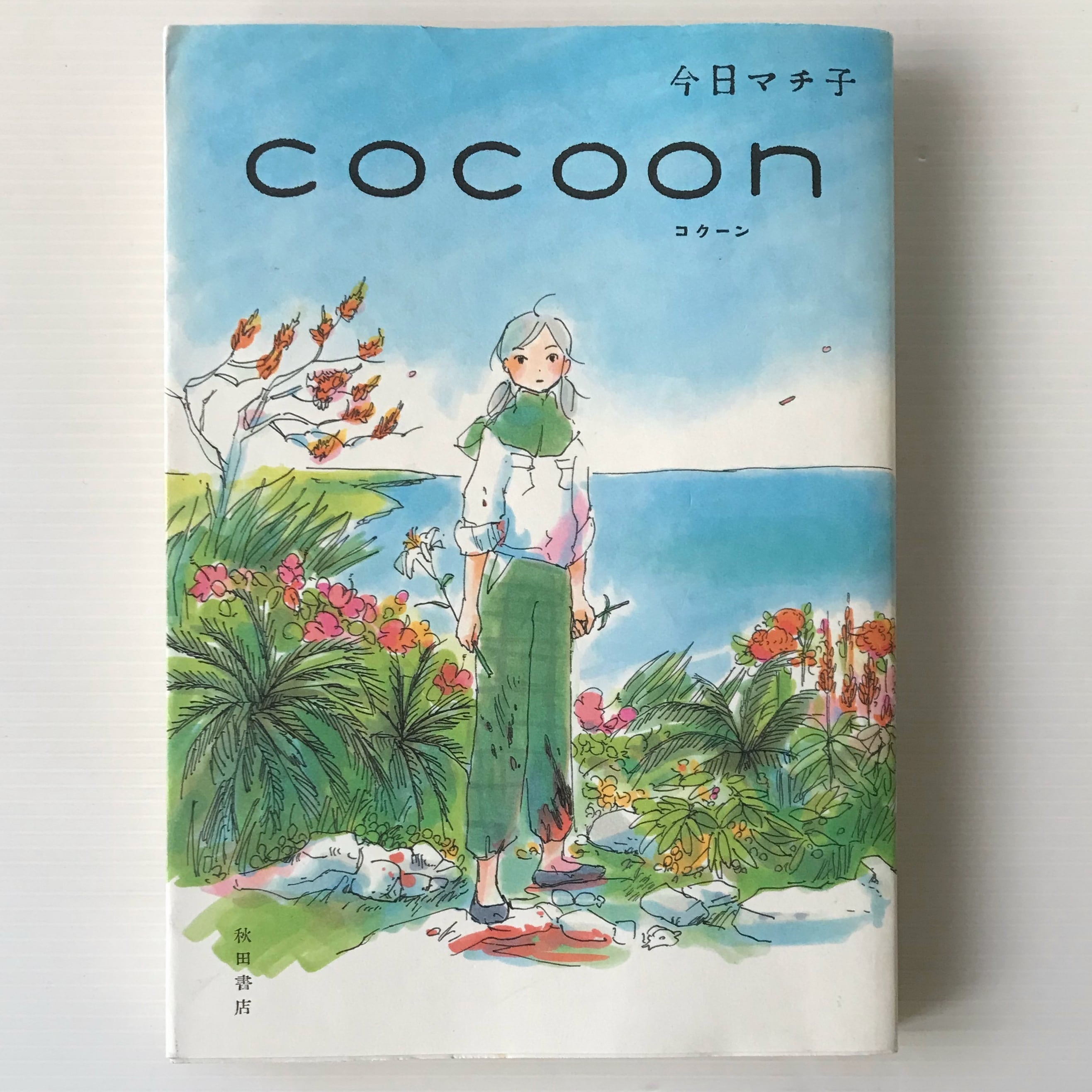 COCOON コクーン 今日マチ子 著 秋田書店 | 古書店 リブロスムンド