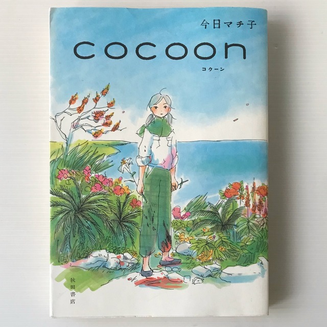 COCOON コクーン  今日マチ子 著  秋田書店