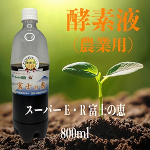 土壌改良材　酵素液（農業用）スーパーE・R 富士の恵800ml（送料無料）
