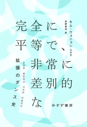 『完全に平等で、非常に差別的な 拡張のダンス史』 キム・ウォニョン