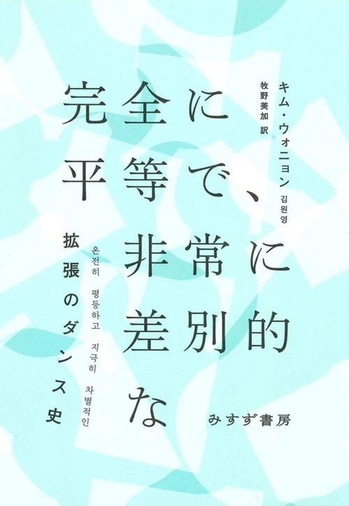 『完全に平等で、非常に差別的な 拡張のダンス史』 キム・ウォニョン