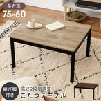 カジュアルコタツ アルテナ7560 幅75×奥行60×高さ37/42cm