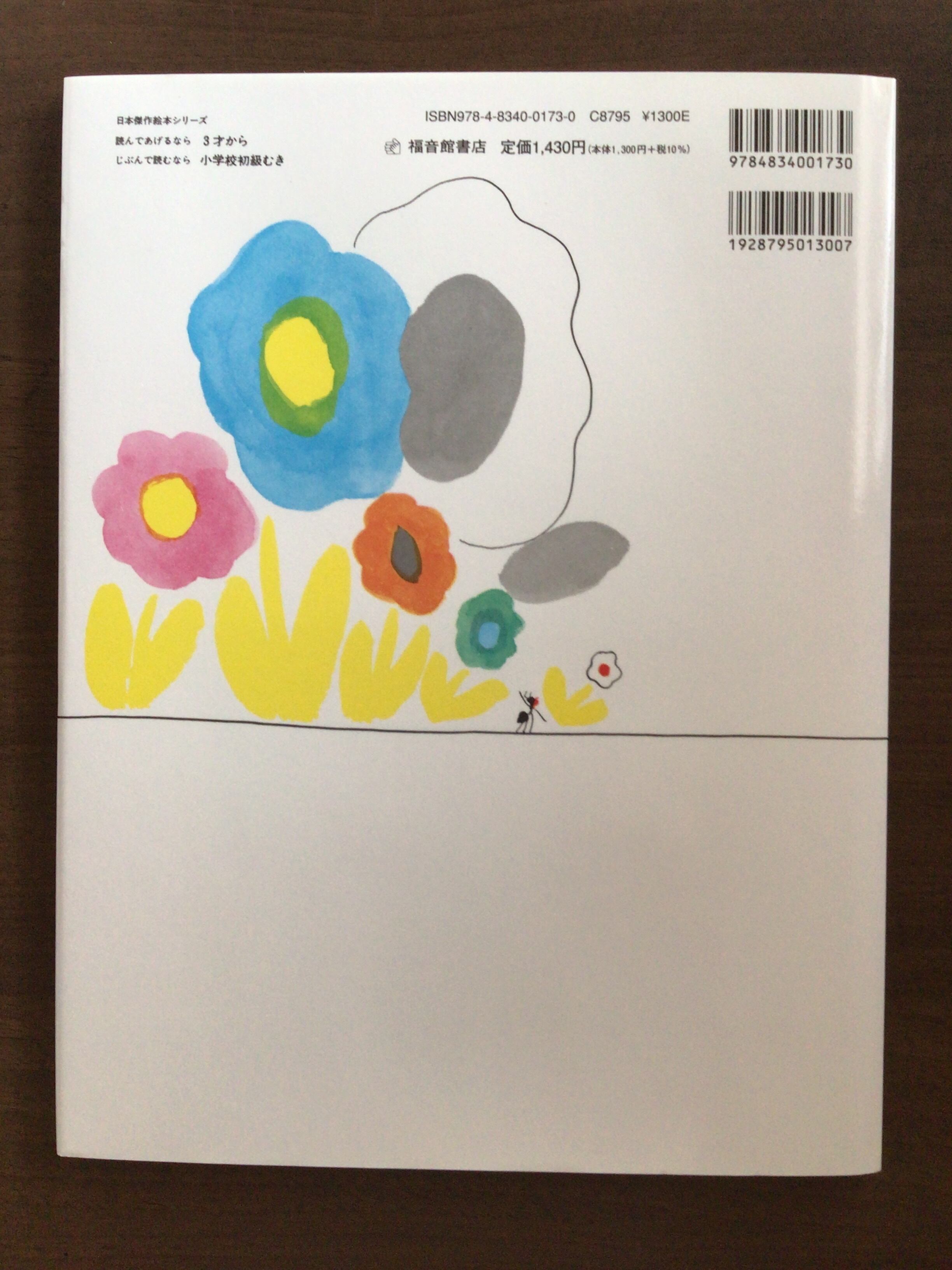 ありこのおつかい』 いしいももこ さく なかがわそうや 絵 福音館書店