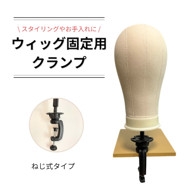 ウィッグ固定用クランプ【ねじ式タイプ】|しっかり固定できる 安定型ウィッグスタンド トレーニング・カット台用