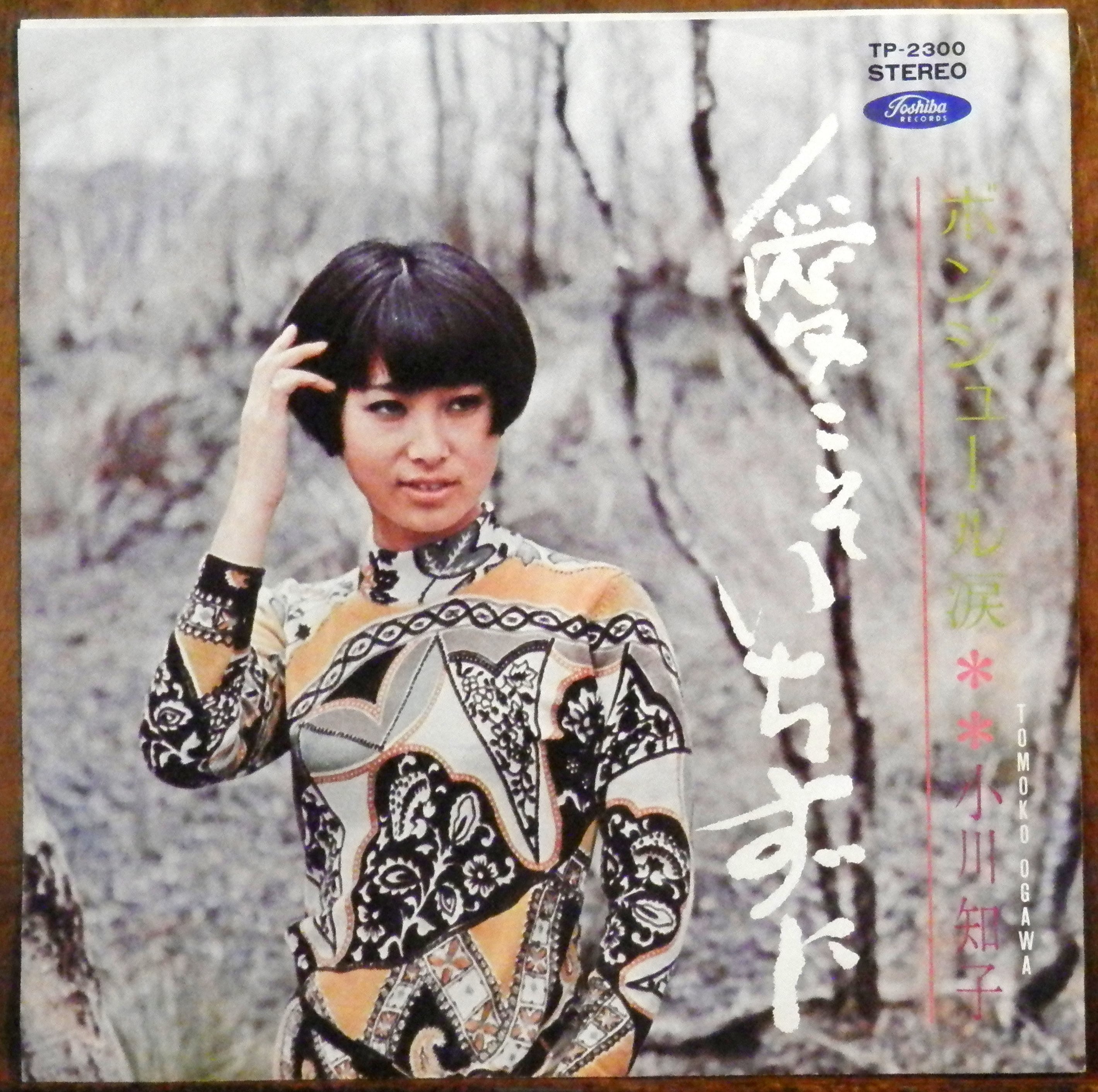 '70【EP】小川知子 愛こそいちずに 音盤窟レコード