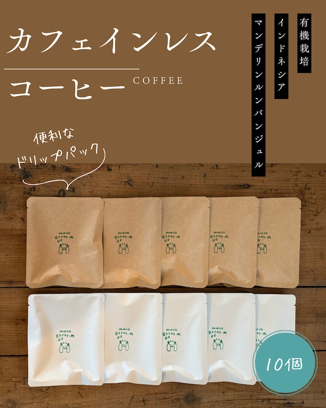 【カフェインレス】ドリップパックコーヒー 10個パック