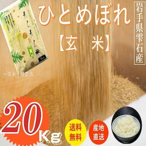 玄米 岩手県雫石産ひとめぼれ ２０Kｇ/袋 送料無料