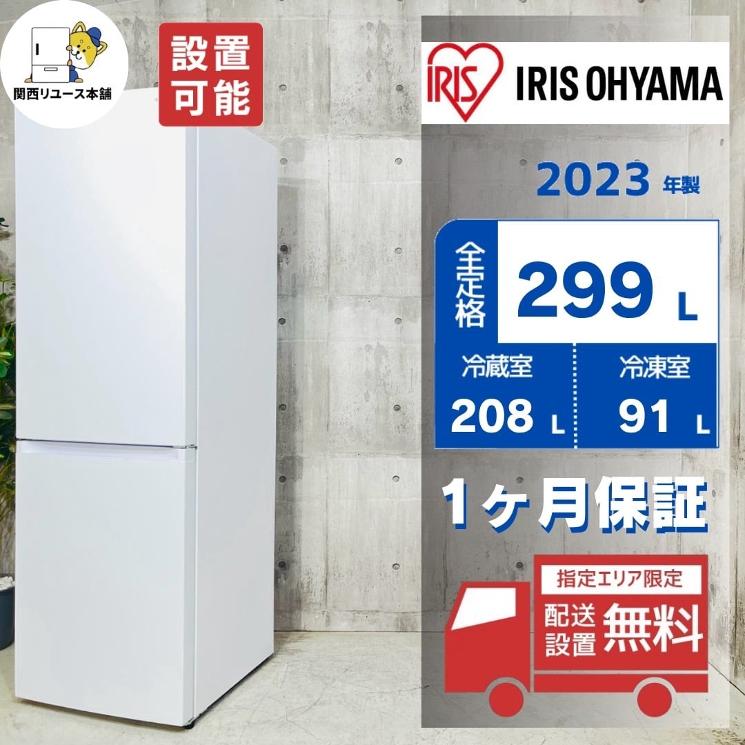 ♦️IRIS OHYAMA a5855 2ドア冷蔵庫 299L 2023年製 10♦️