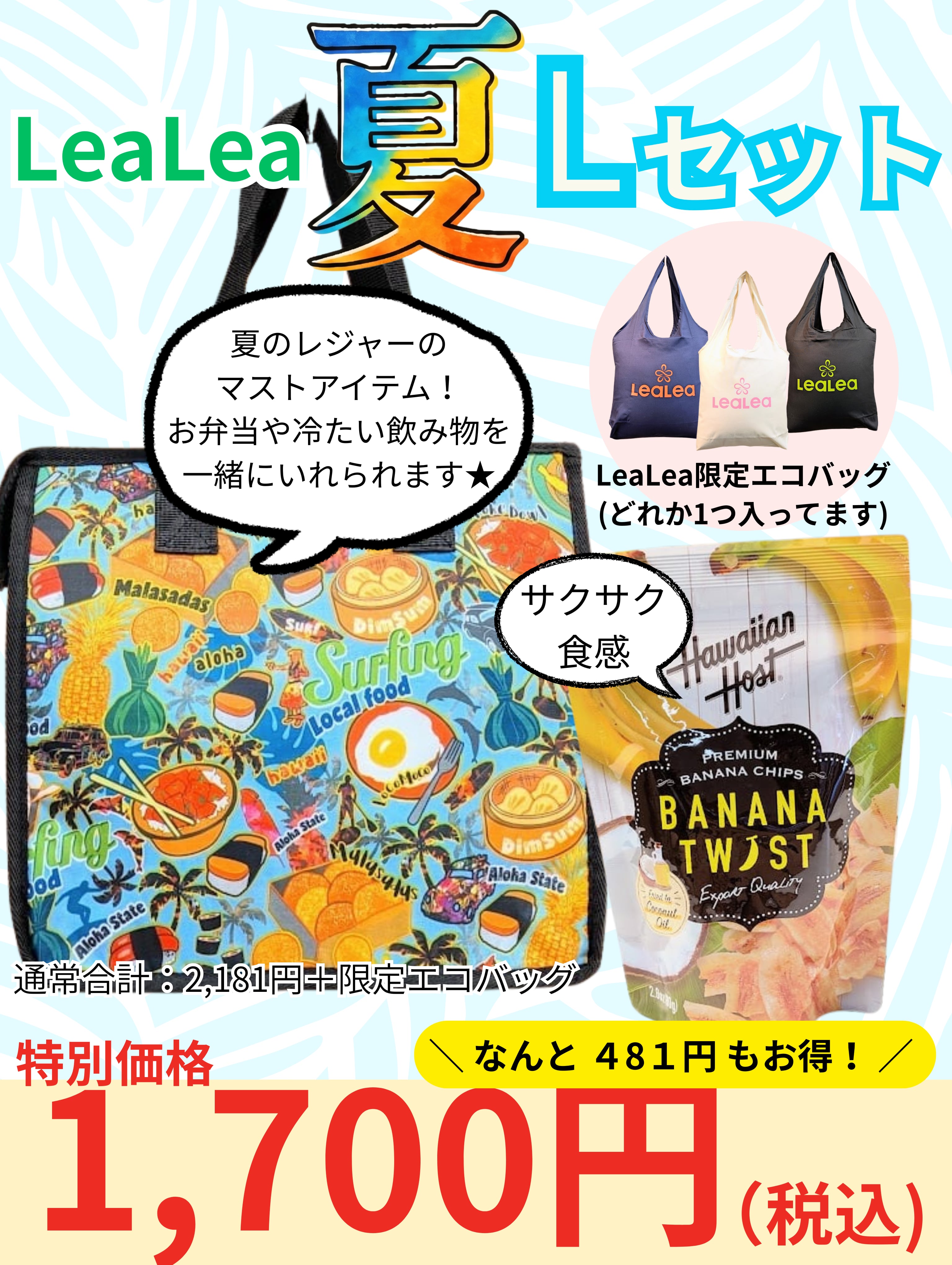 【HIS大阪駅前ハワイ支店12周年記念】LeaLea夏Lセット