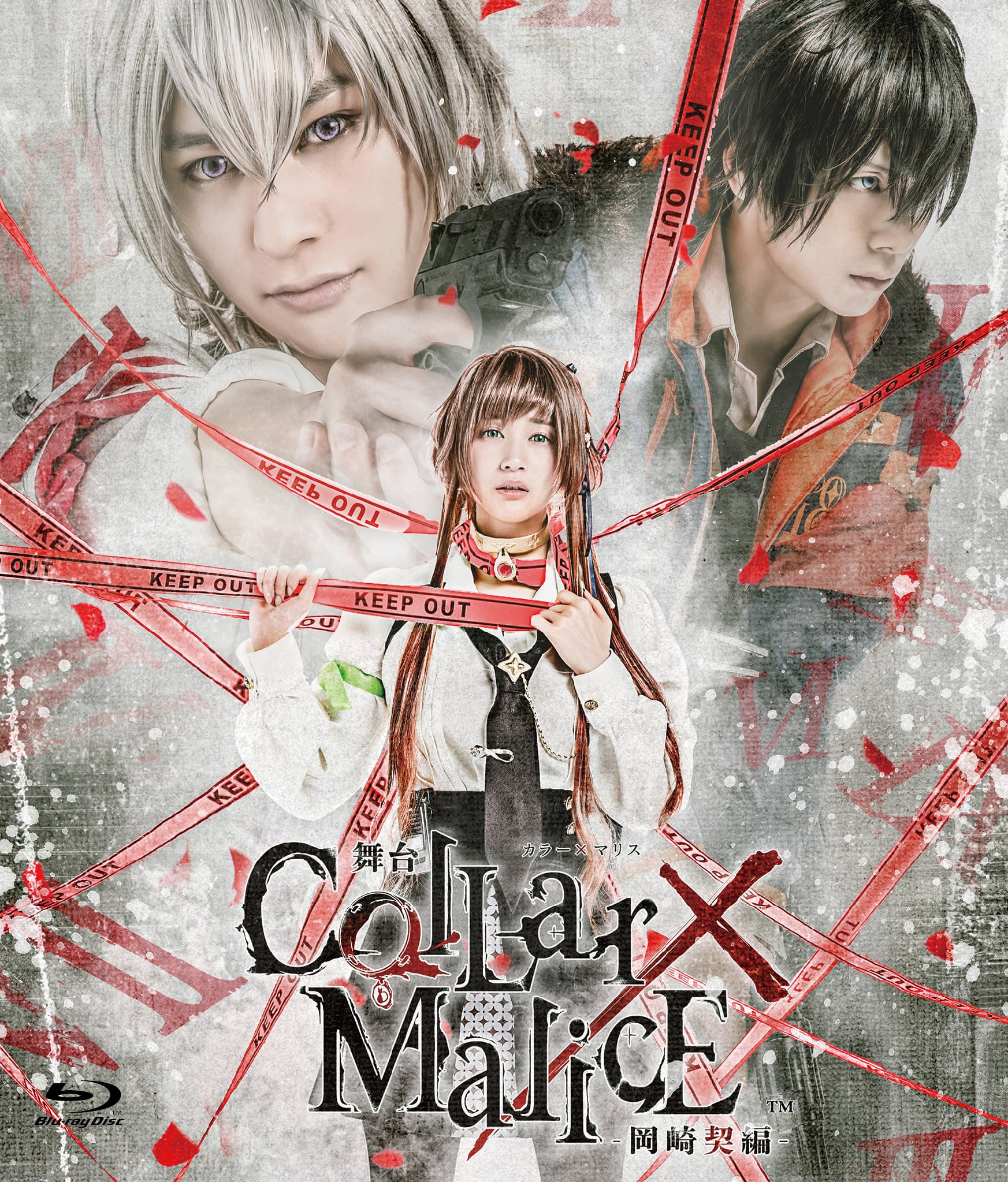 Collar×Malice 岡崎 契