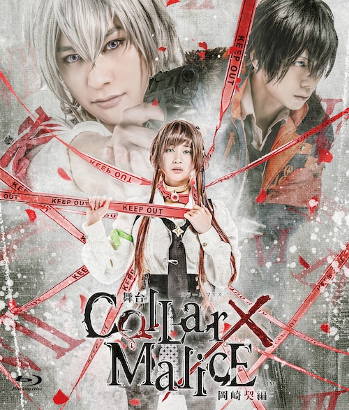 舞台『Collar×Malice -岡崎契編‐』公演Blu-rayディスク