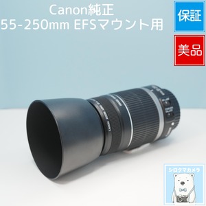 Canon純正 55-250mm EFSマウント用 望遠レンズ 美品 シロクマカメラ a7322
