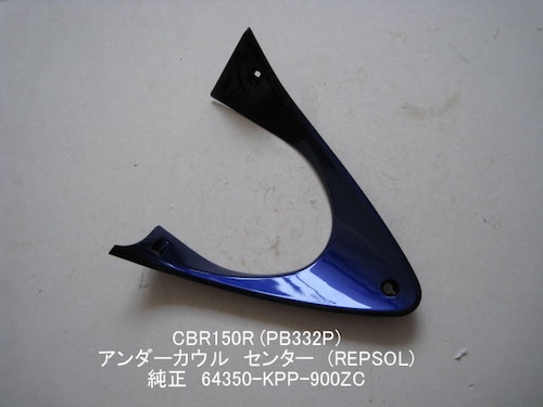 「CBR150R（PB332P）　アンダー・カウル（REPSOL）　純正部品 64350-KPP-900ZC」