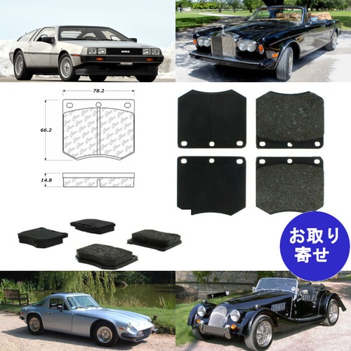 ブレーキパッド 102.03300 フロント Bentley T1 DeLorean DMC12 Lotus Morgan Plus8 Rolls Royce Corniche TVR デロリアン トライアンフ ベントレー モーガン ロータス ロールスロイス