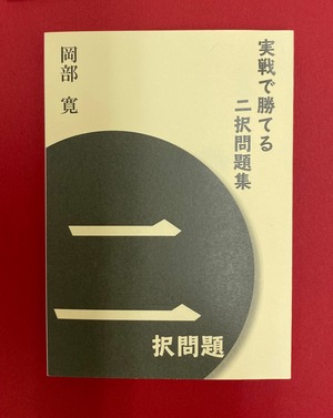 実戦で勝てる二択問題集（連珠）　岡部寛著